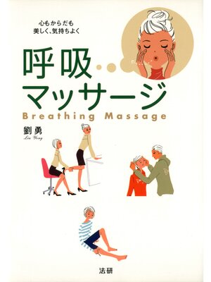 cover image of 呼吸マッサージ